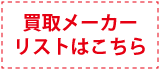 メーカーリストはこちら