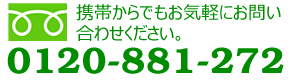 携帯からでもお気軽にお問い合わせください