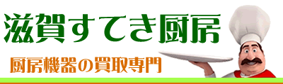 厨房機器買取専門の滋賀すてき厨房